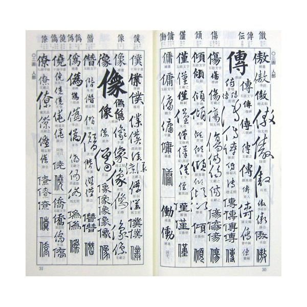 五字書