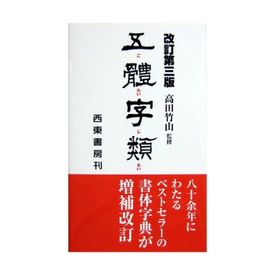 隷書 - 書道用品、墨、墨液、紙、筆を卸価格でご提供！書道のことなら書遊Online