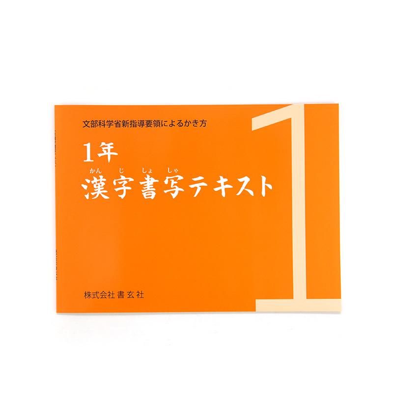 漢字書写テキスト 一年 書玄社 書道用品 墨 墨液 紙 筆を卸価格でご提供 書道のことなら書遊online