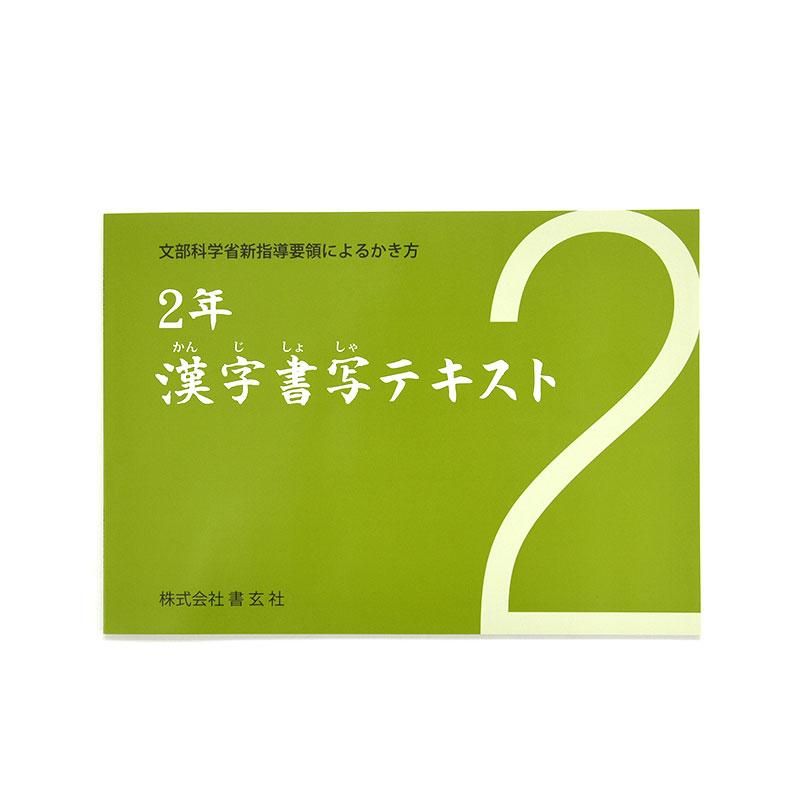 漢字書写テキスト 二年 書玄社 書道用品 墨 墨液 紙 筆を卸価格でご提供 書道のことなら書遊online 漢字書写テキスト 二年 書玄社 書道用品 墨 墨液 紙 筆を卸価格でご提供 書道のことなら書遊online