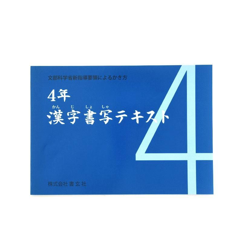 欲しいの 漢字書写テキスト 四年 書玄社 - 書道用品、墨、墨液、紙、筆を アート・デザイン・音楽