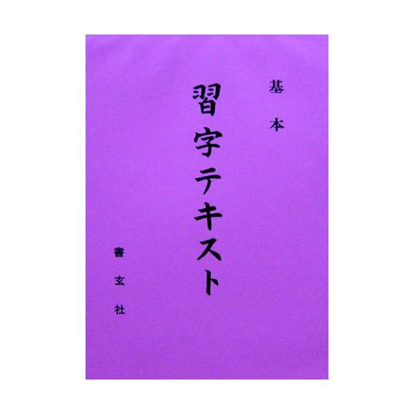 習字テキスト 基本 書玄社 - 書道用品、墨、墨液、紙、筆を卸