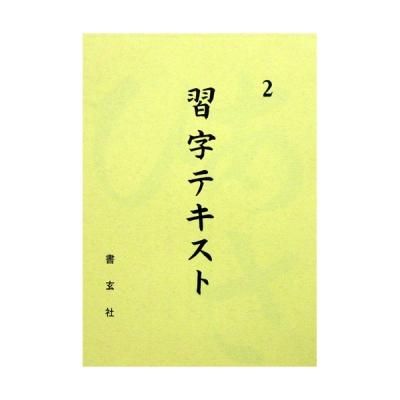 習字テキスト 三年 書玄社 - 書道用品、墨、墨液、紙、筆を卸