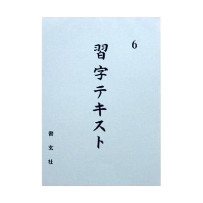 書写教育用テキスト - 書道用品、墨、墨液、紙、筆を卸価格でご
