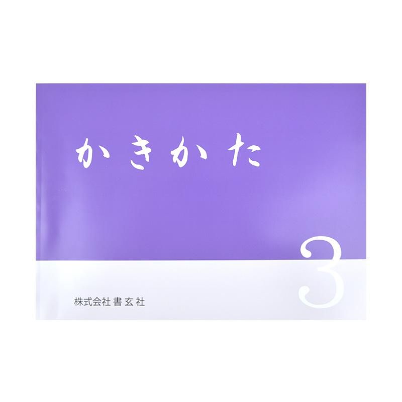 かきかた 3 書玄社 - 書道用品、墨、墨液、紙、筆を卸価格でご