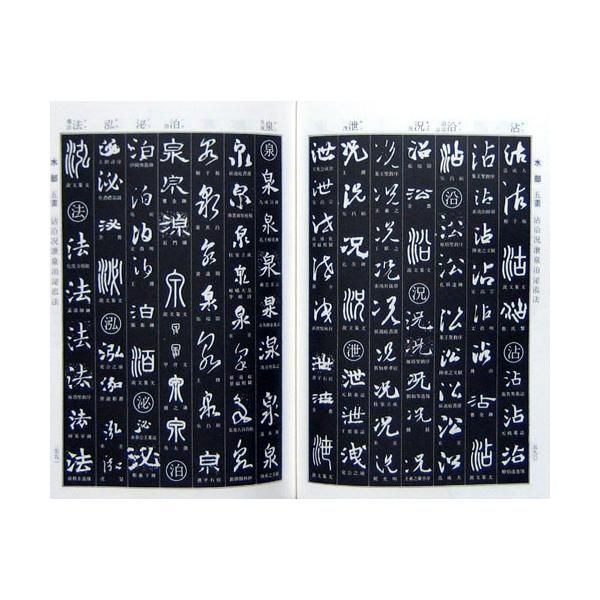 書道大字典 上・下 2冊セット