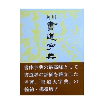 草書 - 書道用品、墨、墨液、紙、筆を卸価格でご提供！書道の