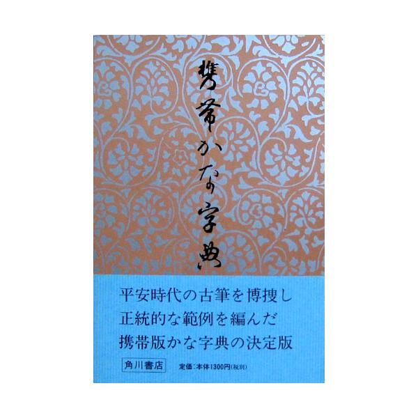 携帯かな字典 書道用品 墨 墨液 紙 筆を卸価格でご提供 書道のことなら書遊online
