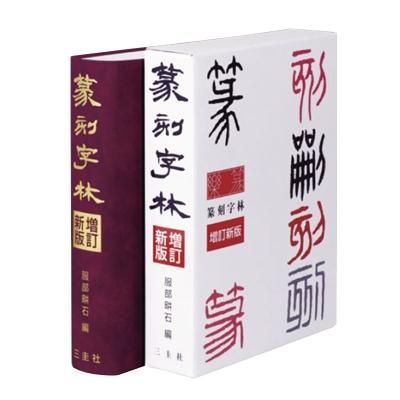 篆刻 - 書道用品、墨、墨液、紙、筆を卸価格でご提供!書道の 篆刻 - 書道用品、墨、墨液、紙、筆を卸価格でご提供!書道の