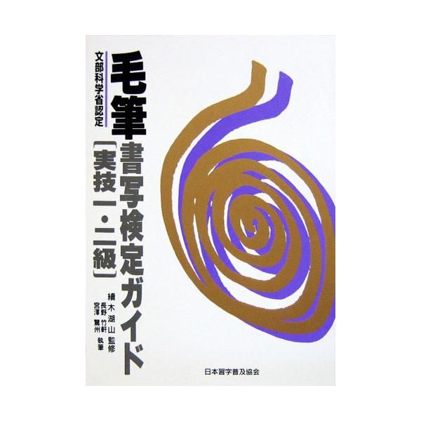 【福袋セール】 毛筆書写検定ガイド実技1・2級 - 書道用品、墨、墨液、紙、筆 ペン