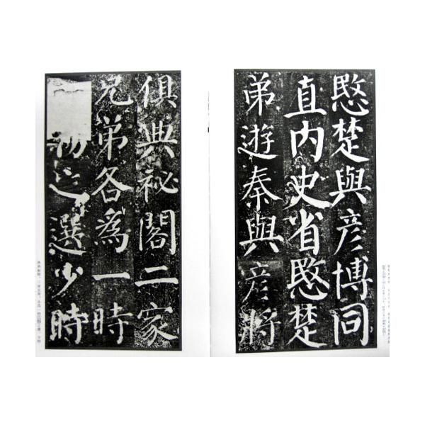 拓本　顏真卿　勤禮碑　顏勤禮碑　中国書道 拓本 顔真卿 勤礼碑 楷書 中国法書選 42 顔勤礼