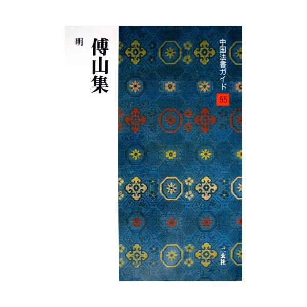 傅山の書法 | 山内 観 |本 | 通販 | Amazon