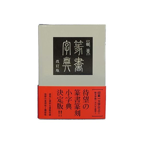 篆書字典 改訂版 - 書道用品、墨、墨液、紙、筆を卸価格でご提供 篆書字典 改訂版 - 書道用品、墨、墨液、紙、筆を卸価格でご提供