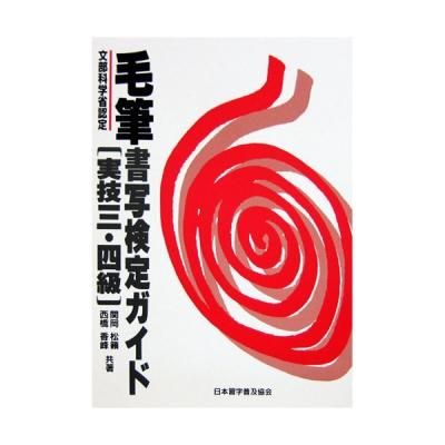 毛筆書写検定ガイド 実技1・2級 | 續木 湖山, 長野 竹軒, 宮澤