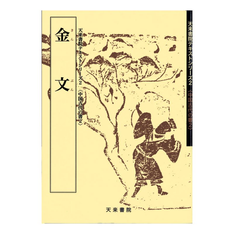 中国古代の書２ 金文 - 書道用品、墨、墨液、紙、筆を卸価格でご提供