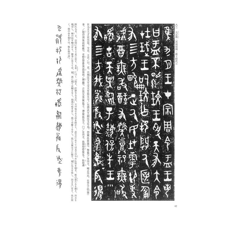 中国古代の書２ 金文 - 書道用品、墨、墨液、紙、筆を卸価格でご提供