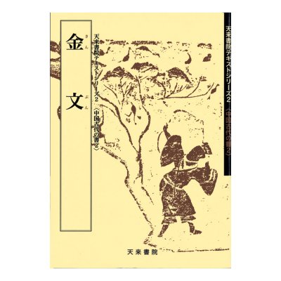 甲骨文・金文 - 書道用品、墨、墨液、紙、筆を卸価格でご提供！書道のことなら書遊Online