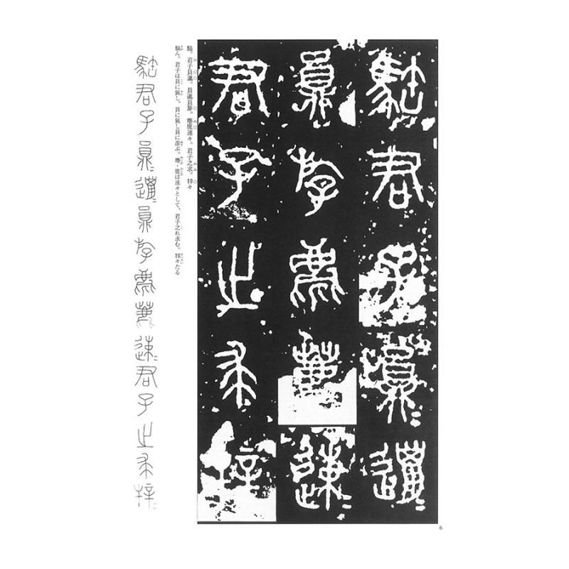 テキストシリーズ 中国古代の書3 石鼓文（百衲本） - 書道用品