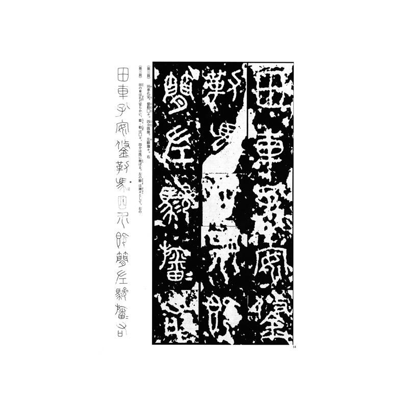 長期欠品納期未定】テキストシリーズ 中国古代の書3 石鼓文（百衲本