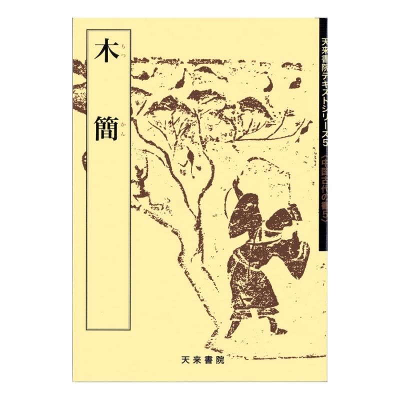 お買い得商品】中国古代の書５ 木簡（一） - 書道用品、墨、墨液、紙