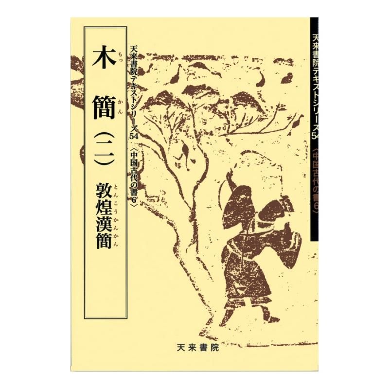 テキストシリーズ 中国古代の書6 木簡(二)敦煌漢簡 - 書道 テキストシリーズ 中国古代の書6 木簡(二)敦煌漢簡 - 書道