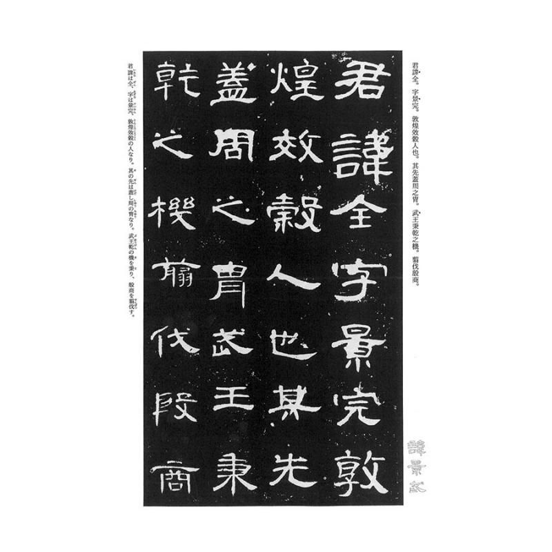 長期欠品納期未定】テキストシリーズ 漢代の隷書2 曹全碑（百衲本