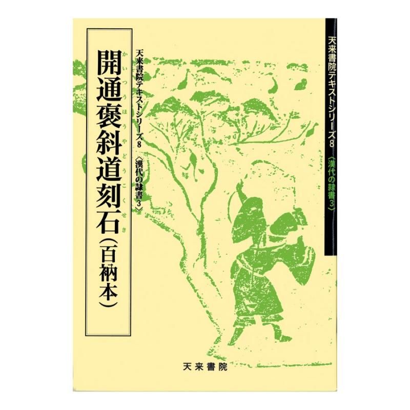 テキストシリーズ 漢代の隷書3 開通褒斜道刻石 - 書道用品、墨、墨液