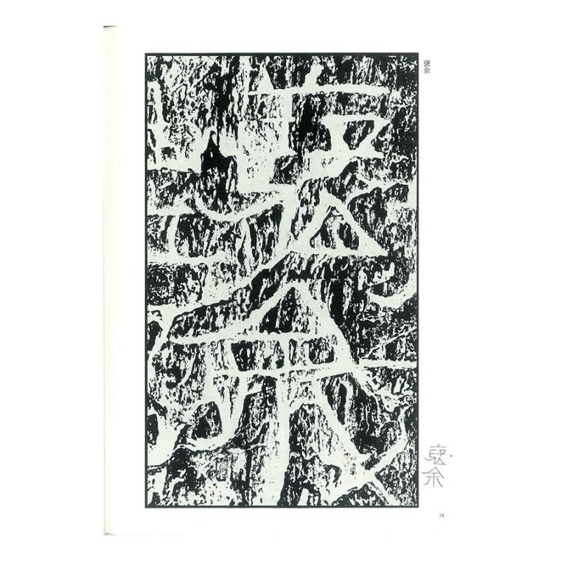 テキストシリーズ 漢代の隷書3 開通褒斜道刻石 - 書道用品、墨、墨液