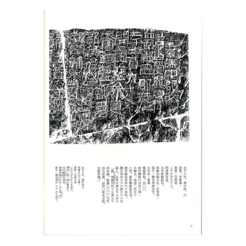 お買い得商品】漢代の隷書3 開通褒斜道刻石 書道用品、墨、墨液、紙、筆を卸価格でご提供！書道のことなら書遊Online