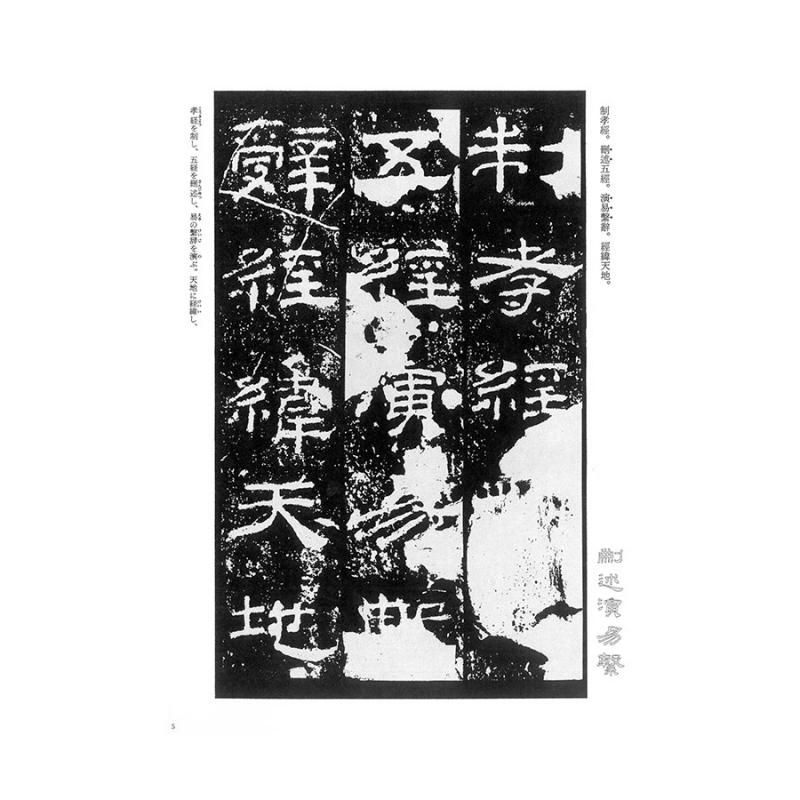 漢代の隷書4 乙瑛碑 書道用品、墨、墨液、紙、筆を卸価格でご提供!書道のことなら書遊Online 真草千字文 十七帖 乙瑛碑 張遷碑 4冊セット