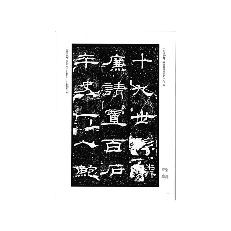 漢代の隷書4 乙瑛碑 - 書道用品、墨、墨液、紙、筆を卸価格でご提供