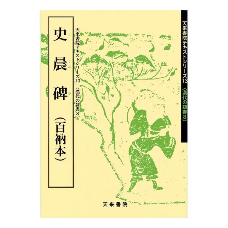 書作のための隷書字典 | 二瀬 西恵 |本 | 通販 | Amazon