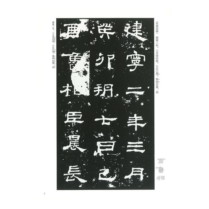 中国法書選 第六巻 史晨前碑・史晨後碑[後漢／隷書]｜書道用品の