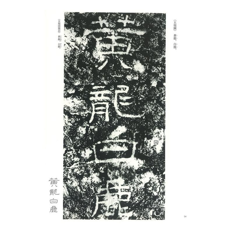 テキストシリーズ 漢代の隷書10 西狭頌 - 書道用品、墨、墨液、紙、筆