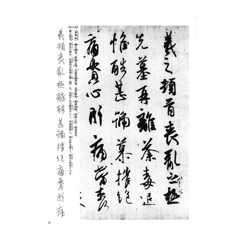王羲之の書6 王羲之尺牘 一 行書 書道用品 墨 墨液 紙 筆を卸価格でご提供 書道のことなら書遊online