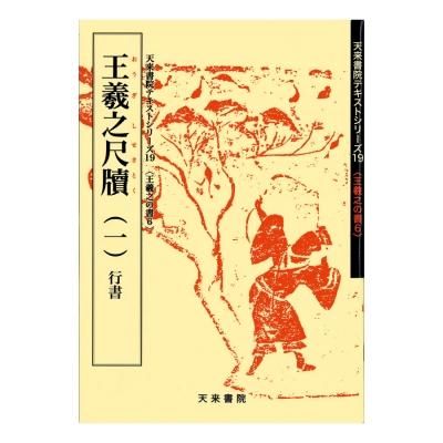テキストシリーズ 王羲之の書7 王羲之尺牘（二）草書 - 書道用品