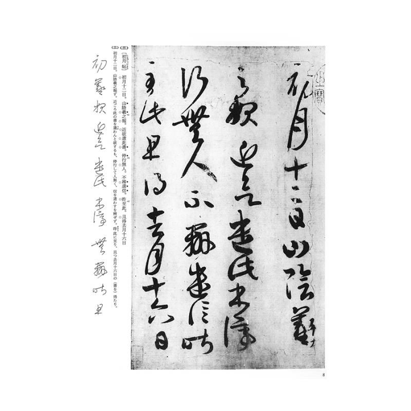 王羲之の書7 王羲之尺牘 二 草書 書道用品 墨 墨液 紙 筆を卸価格でご提供 書道のことなら書遊online