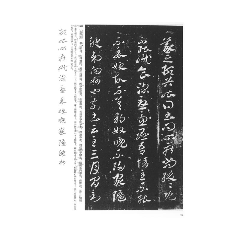 王羲之の書7 王羲之尺牘 二 草書 書道用品 墨 墨液 紙 筆を卸価格でご提供 書道のことなら書遊online