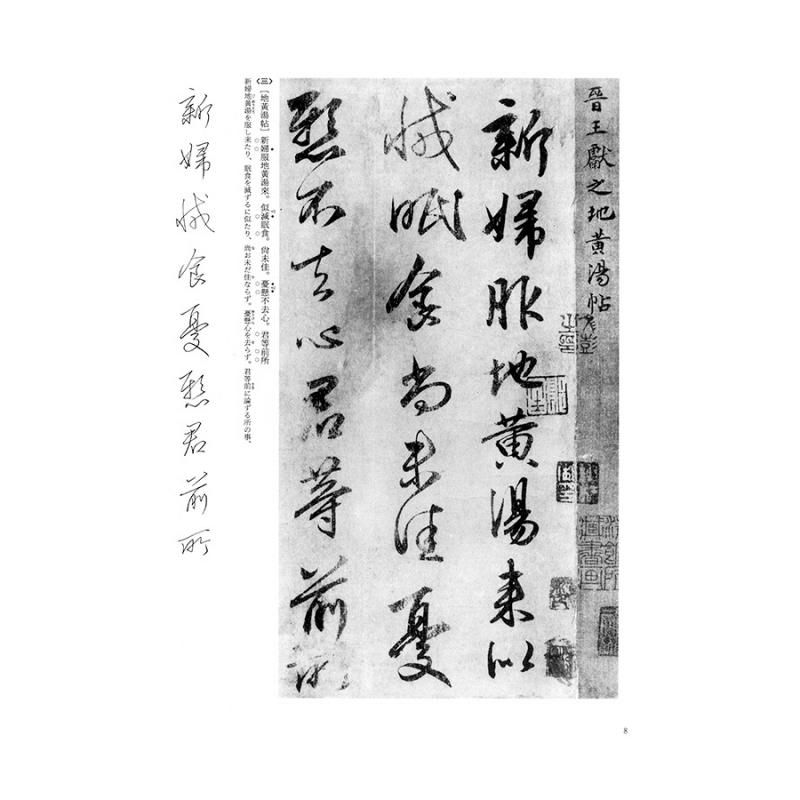 テキストシリーズ 王羲之の書8 王献之（一）行書 - 書道用品、墨