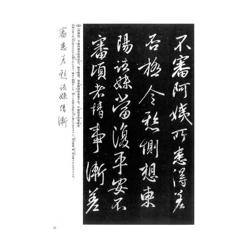 上品なブランド 晋・王羲之・十七帖/拓本/折帖/草書の最もすぐれた帖/書道手 書