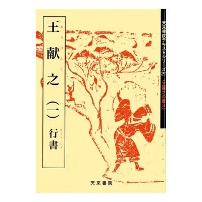 テキストシリーズ 王羲之の書9 王献之（二）草書 - 書道用品、墨、墨液