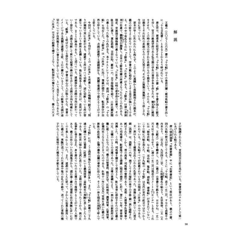 テキストシリーズ 王羲之の書11 十七帖(三井本) - 書道用品 テキストシリーズ 王羲之の書11 十七帖(三井本) - 書道用品