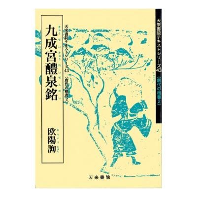 テキストシリーズ 隋唐代の行書草書4 書譜孫過庭 - 書道用品
