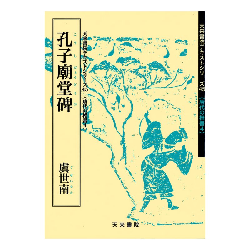 唐代の楷書４ 孔子廟堂碑 虞世南 - 書道用品、墨、墨液、紙、筆を卸