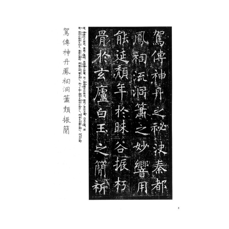 唐代の楷書６ 孟法師碑 褚遂良 - 書道用品、墨、墨液、紙、筆を卸