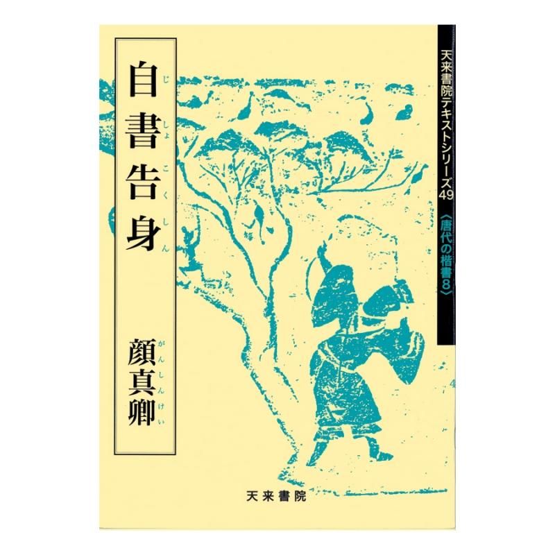 テキストシリーズ 唐代の楷書8 自書告身 顔真卿 - 書道用品、墨 テキストシリーズ 唐代の楷書8 自書告身 顔真卿 - 書道用品、墨
