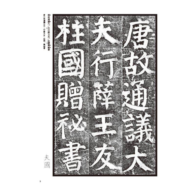 唐代の楷書９ 顔氏家廟碑 顔真卿 - 書道用品、墨、墨液、紙、筆を卸