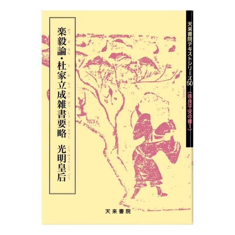 テキストシリーズ 奈良平安の書1 楽毅論・杜家立成雑書要略 テキストシリーズ 奈良平安の書1 楽毅論・杜家立成雑書要略