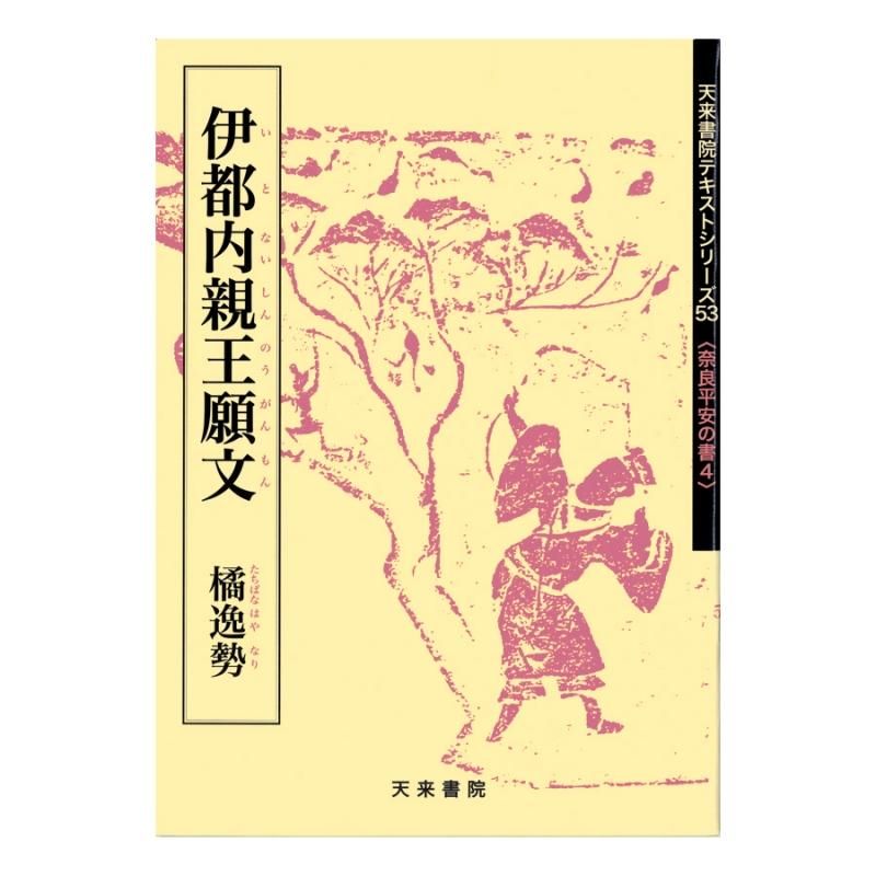 奈良平安の書４ 伊都内親王願文 橘逸勢 - 書道用品、墨、墨液、紙、筆