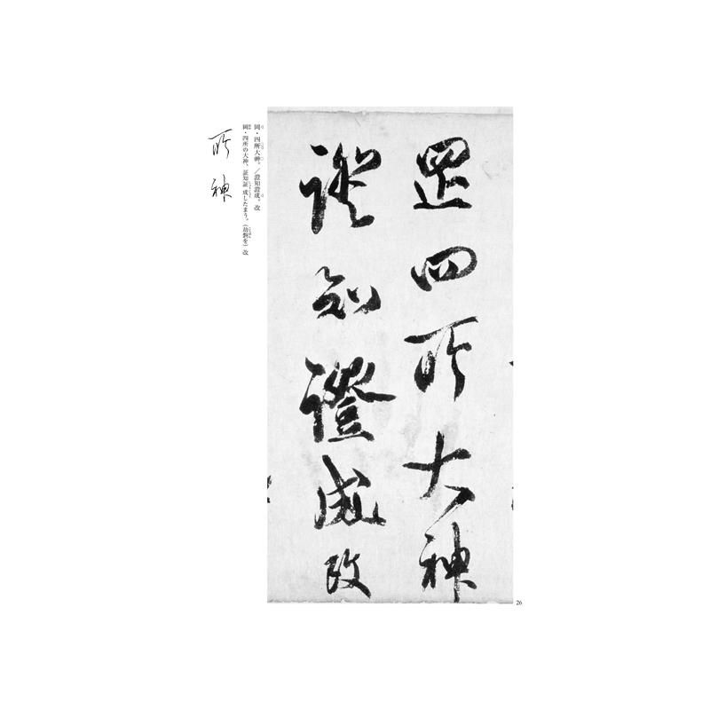 奈良平安の書４ 伊都内親王願文 橘逸勢 - 書道用品、墨、墨液、紙、筆